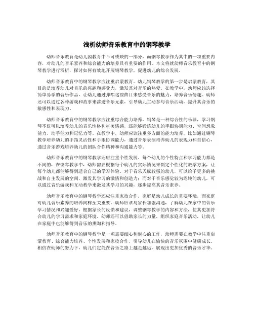 浅析幼师音乐教育中的钢琴教学