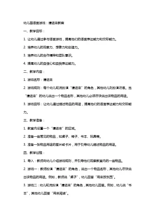 幼儿园语言游戏：请进来教案