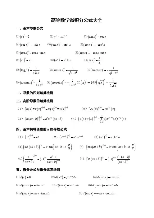 高数微积分公式大全