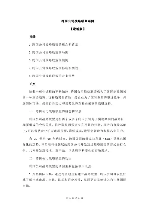 跨国公司战略联盟案例