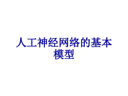 人工神经网络的基本模型