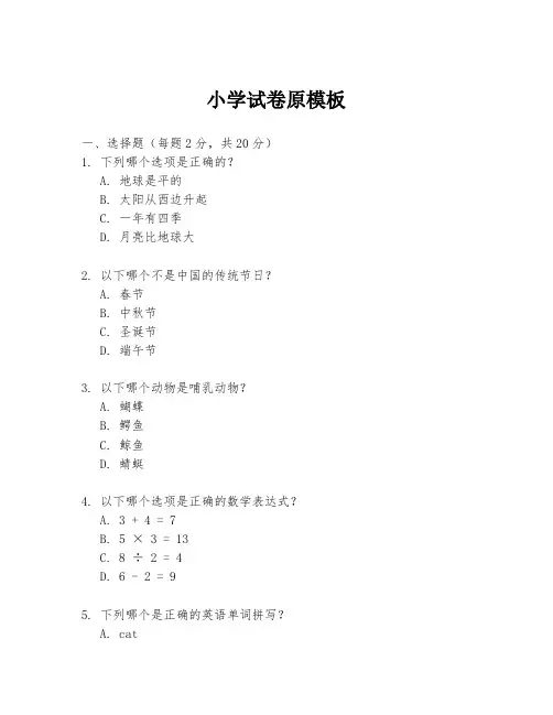 小学试卷原模板