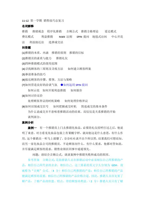 销售技巧总复习