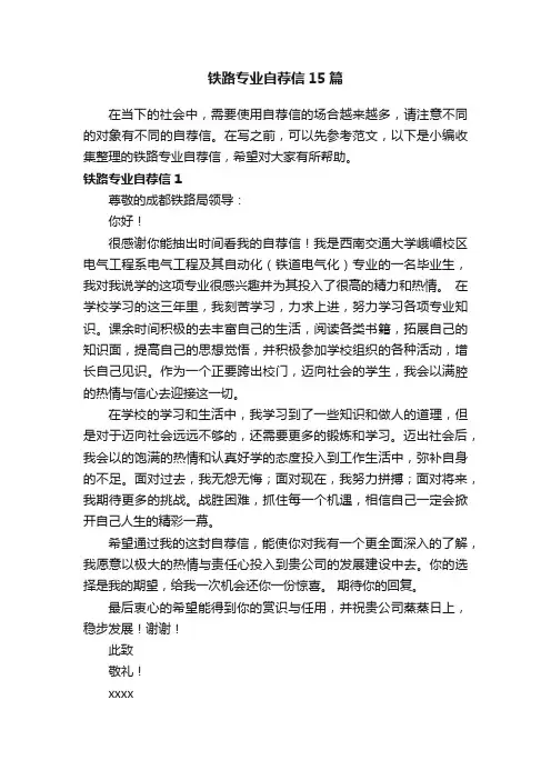 铁路专业自荐信15篇