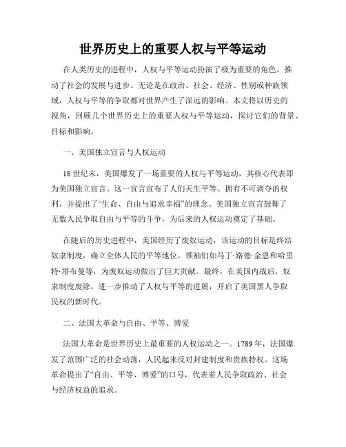世界历史上的重要人权与平等运动