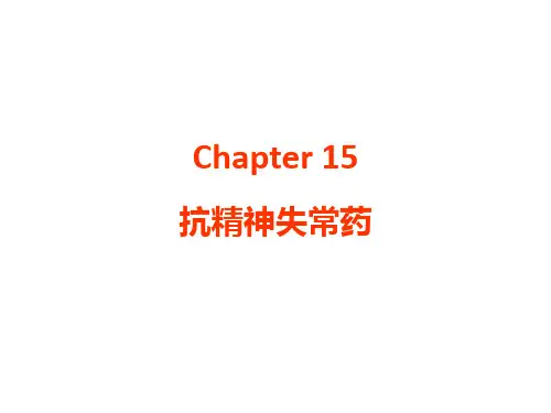 药理学--15-抗精神失常药