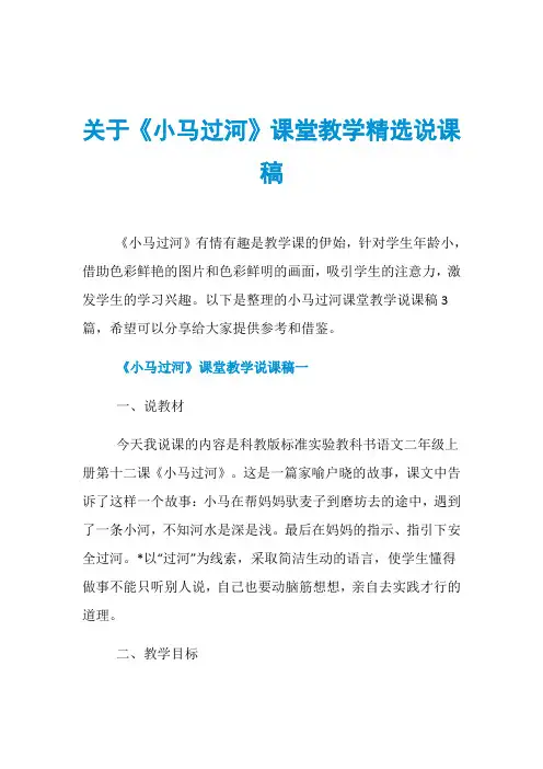 关于《小马过河》课堂教学精选说课稿