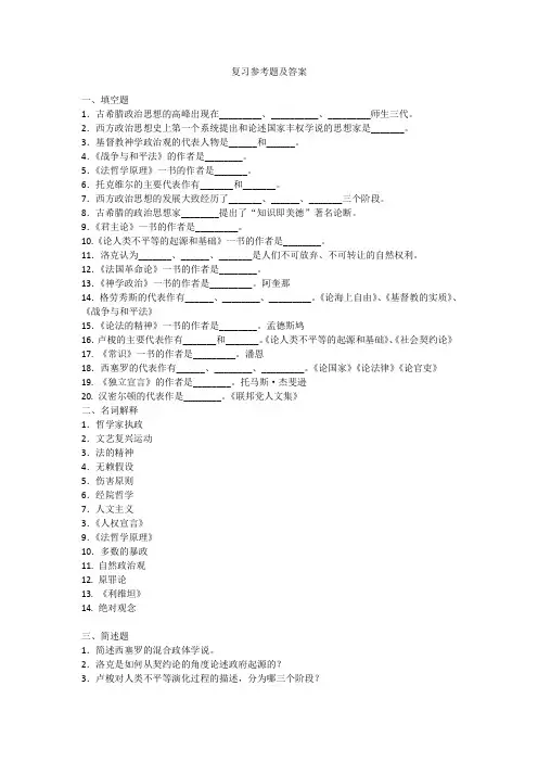 西方政治思想史复习资料