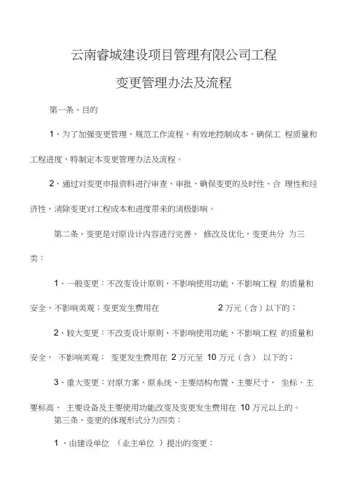(完整版)工程变更管理办法及流程