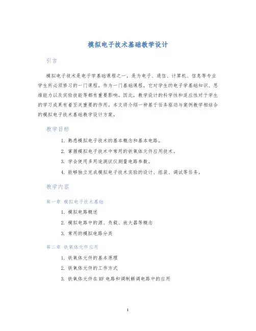 模拟电子技术基础教学设计 (2)