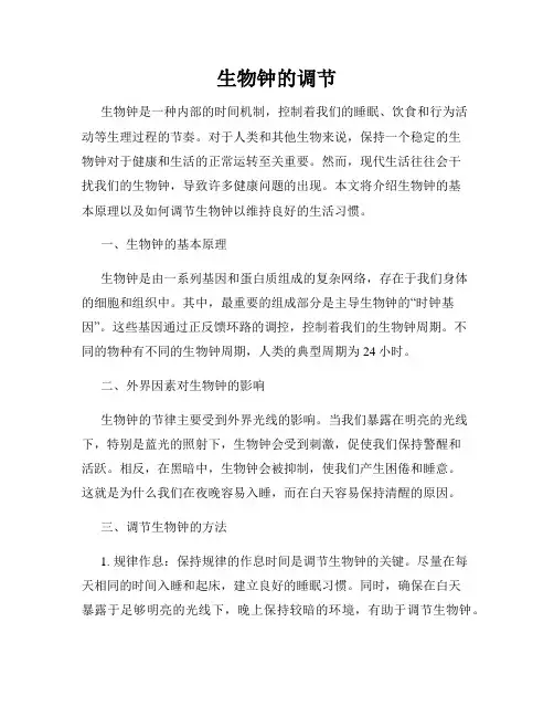 生物钟的调节