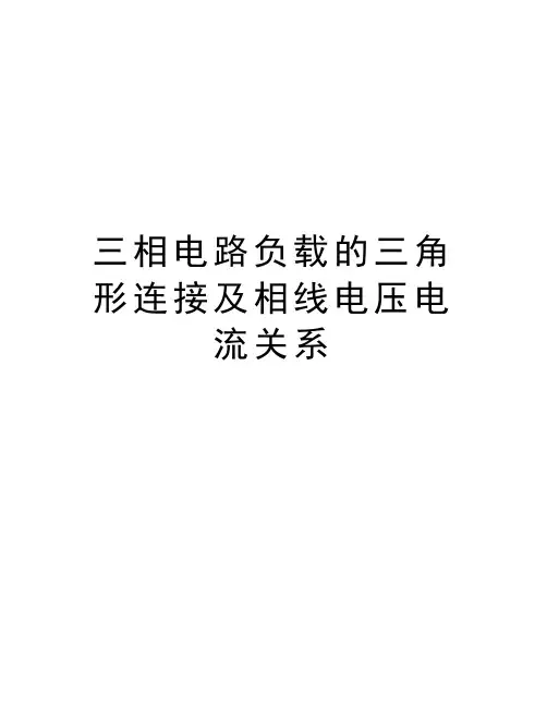 三相电路负载的三角形连接及相线电压电流关系精品资料