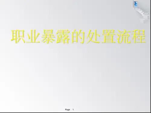 职业暴露处置流程