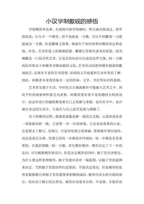 小议学制歙砚的感悟