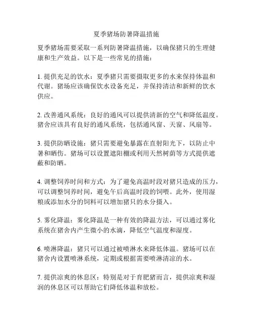 夏季猪场防暑降温措施