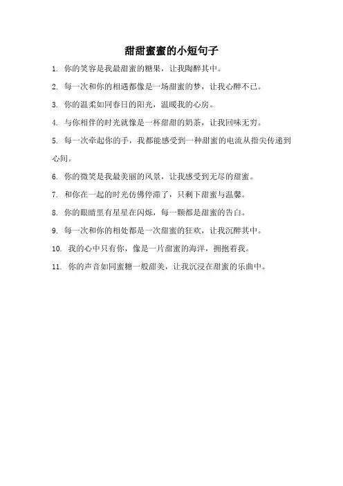 甜甜蜜蜜的小短句子