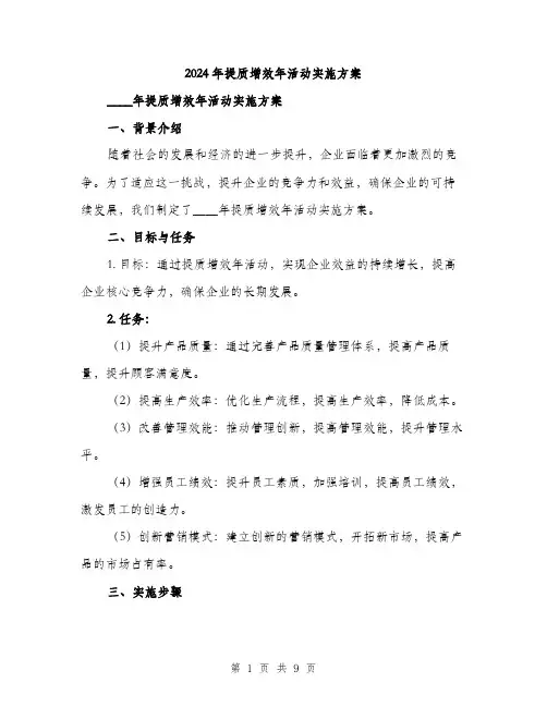 2024年提质增效年活动实施方案(2篇)