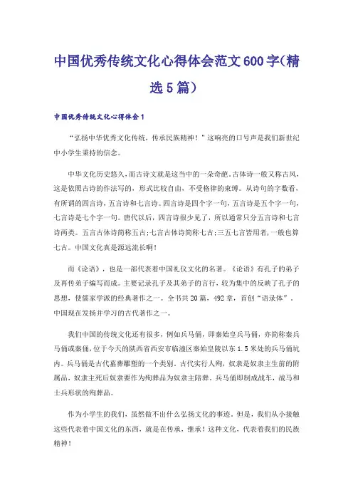 中国优秀传统文化心得体会范文600字(精选5篇)