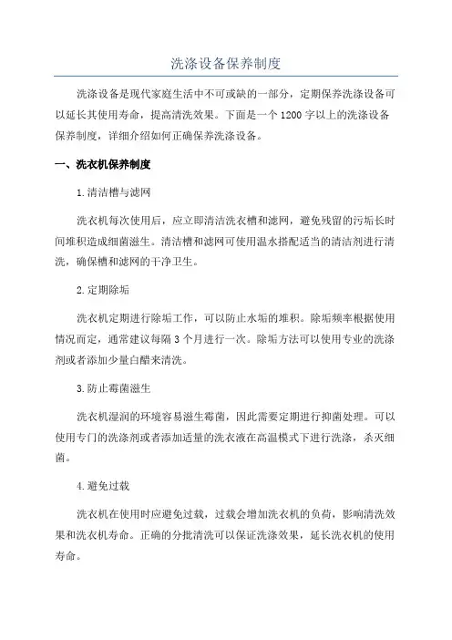 洗涤设备保养制度