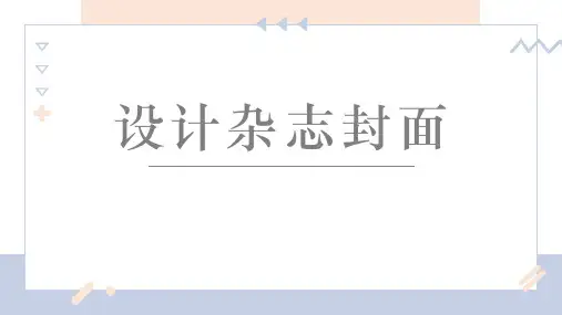 【小学美术课件】杂志封面设计