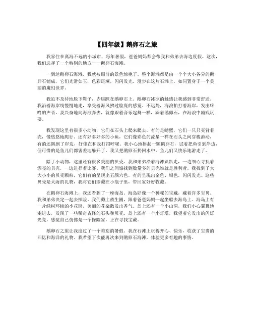 【四年级】鹅卵石之旅