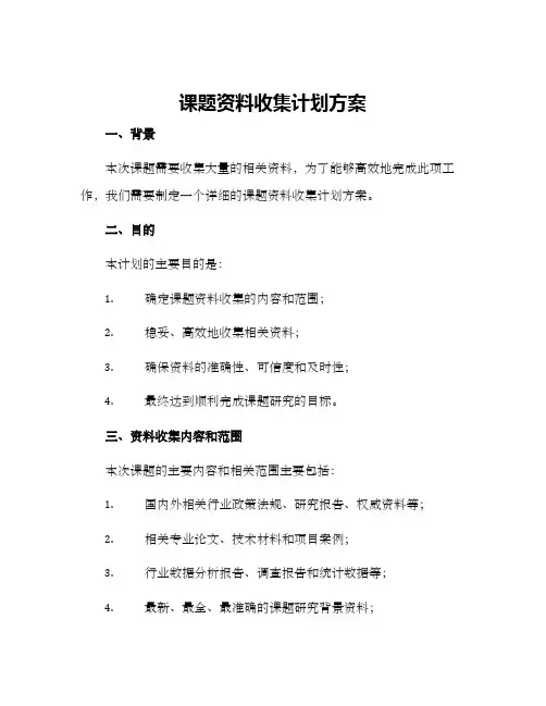 课题资料收集计划方案