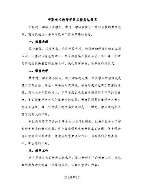 中职美术教师年终工作总结范文（2篇）