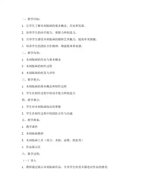 木刻版画教案模板小学