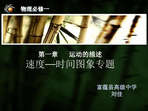 人教版高一物理必修1第一章速度时间图像专题(10张)