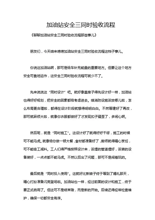 加油站安全三同时验收流程
