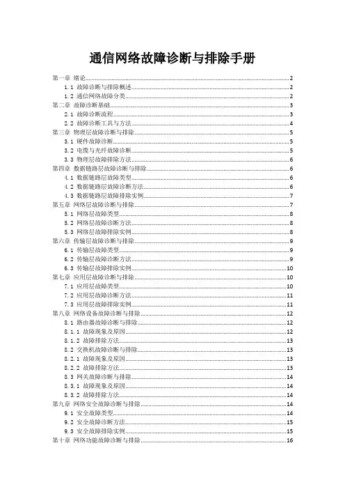 通信网络故障诊断与排除手册