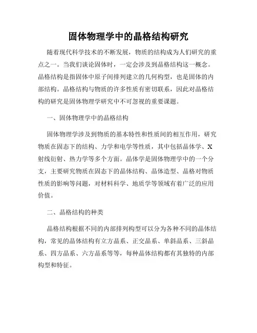 固体物理学中的晶格结构研究