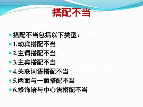 病句——搭配不当