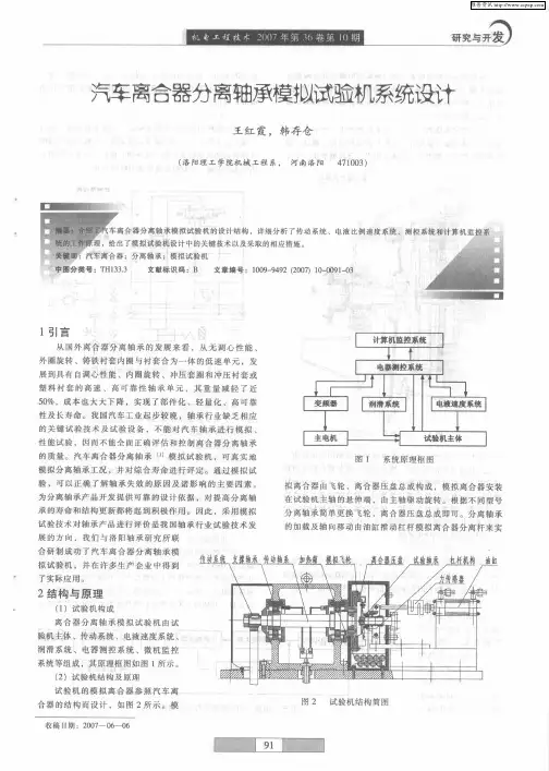 汽车离合器分离轴承模拟试验机系统设计