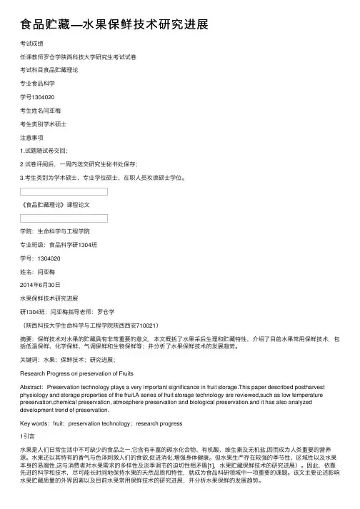 食品贮藏—水果保鲜技术研究进展