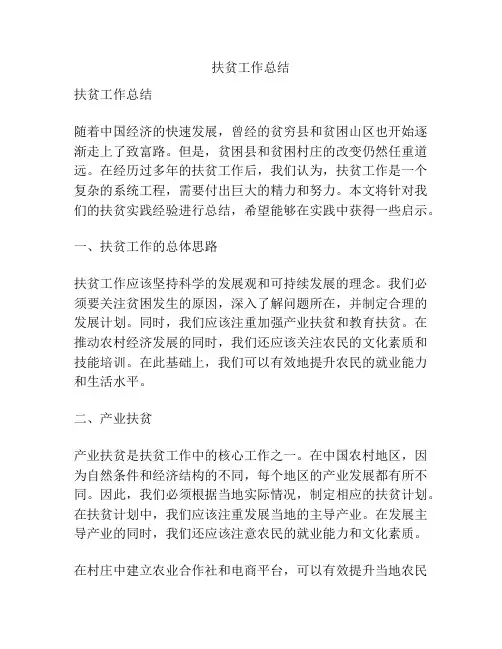 扶贫工作总结