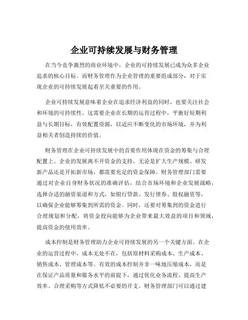 企业可持续发展与财务管理