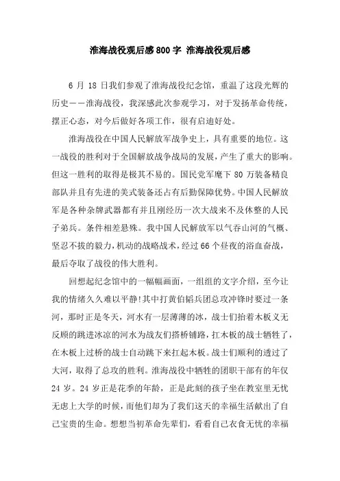 淮海战役观后感800字 淮海战役观后感