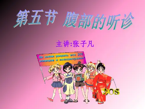 第五节__腹部的听诊ppt课件