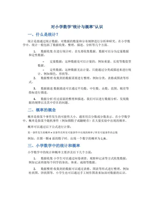 对小学数学“统计与概率”认识