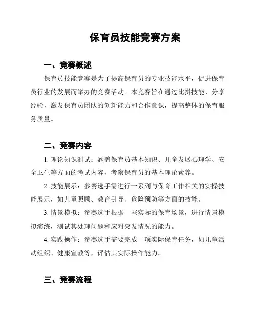 保育员技能竞赛方案