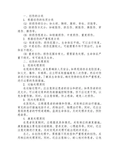 创伤的分类及处理原则