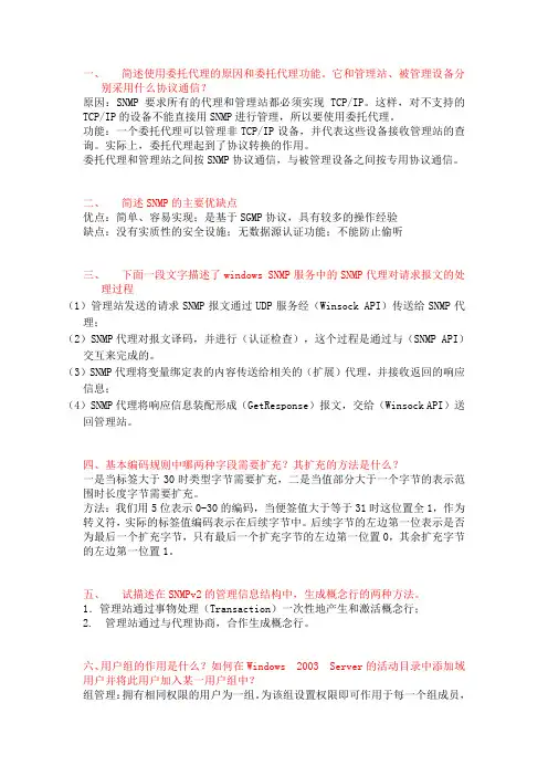 最新自考《计算机网络管理》历年简答题