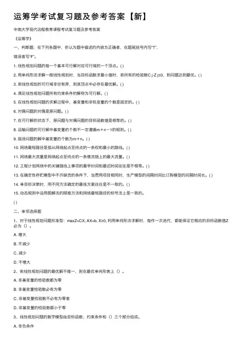 运筹学考试复习题及参考答案【新】