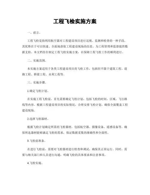 工程飞检实施方案