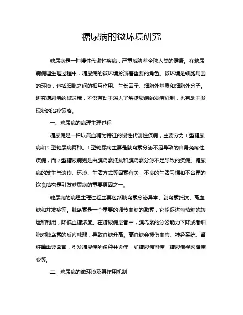 糖尿病的微环境研究
