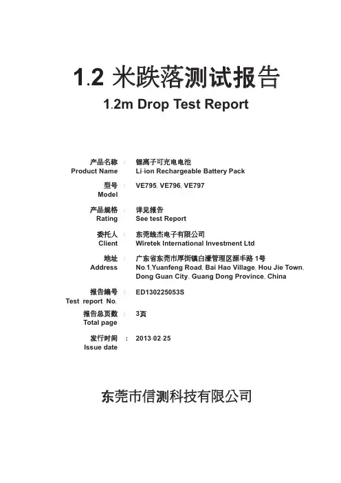 1.2米跌落测试报告