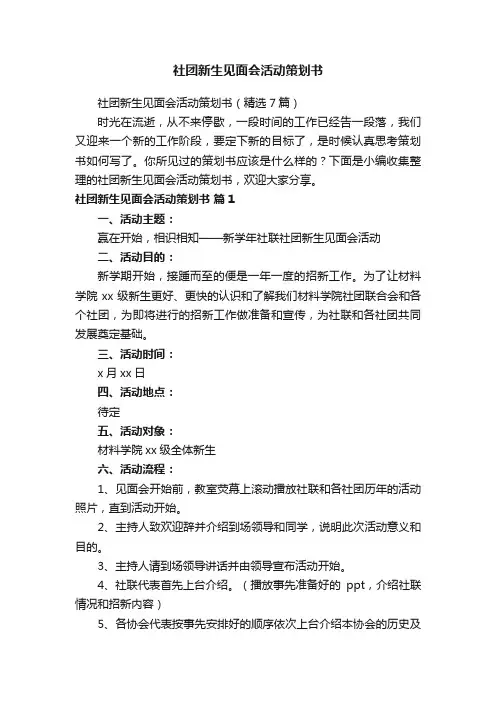 社团新生见面会活动策划书（精选7篇）