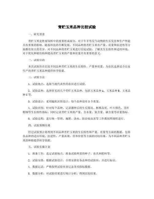 青贮玉米品种比较试验