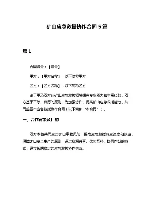 矿山应急救援协作合同5篇